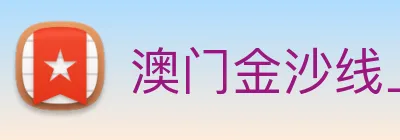 澳门金沙线上官网 logo